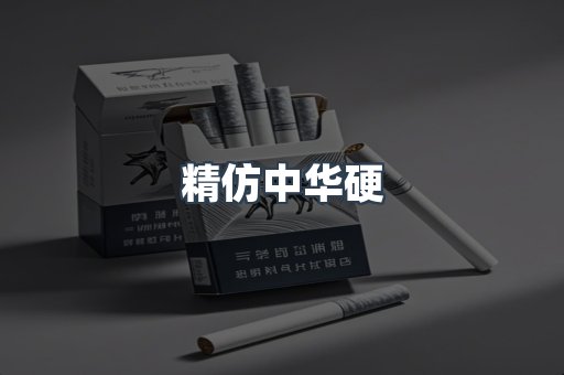 精仿中华硬