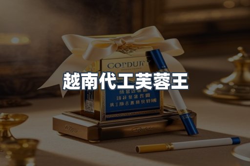 越南代工芙蓉王